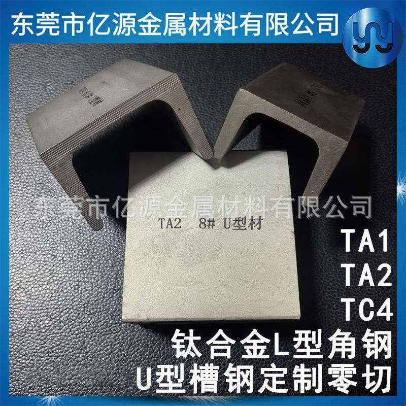 TA2钛合金槽钢纯钛方管U型钢材H型工字钢L型角钢代加工耐高温