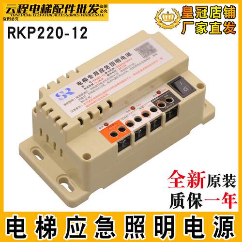 电梯专用紧急电源12v通用型五方对讲机锂电池停电照明灯RKP220/12