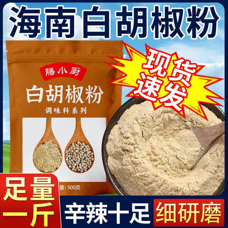 膳小厨正宗海南白胡椒粉商用500g农家自种白胡椒粒增香去腥家用