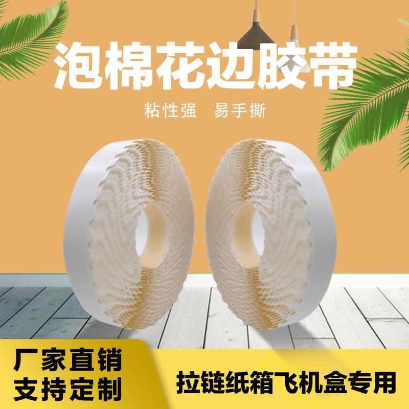 拉链纸箱机用胶带一撕得泡棉胶带胶黄色泡棉花边胶带一拍合双面胶