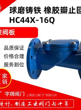 上海良工球墨铸铁橡胶瓣止回阀HC44X-16Q铸铁软密封防倒流止回阀