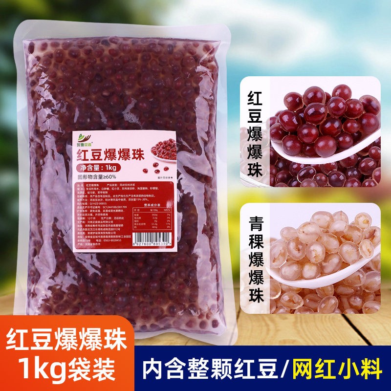 1kg商用袋装红豆爆爆珠 青稞爆浆珍珠豆奶茶店水果捞冰粉甜品原料