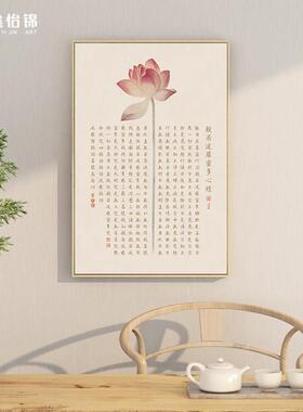 水墨荷花新中国风装饰画挂画禅宗入口茶室壁画般若波罗蜜多心经桌