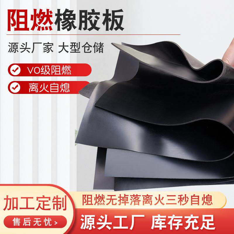 阻燃橡胶板防火铺地橡胶垫黑色阻燃胶板减震防滑离火自熄橡胶板