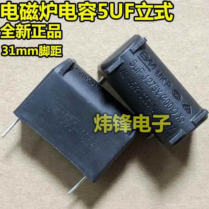 全新正品 立式电磁炉电容MKP 5UF 275V(400V) X2 5微法 脚距31mm