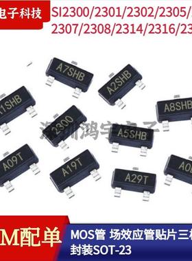 MOS场效应管SI2300/2301/2302/2305/306/2307/2308/2312 三极管