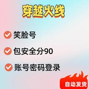 cf穿越火线笑脸号购买号cf小号临时号cf90安全分