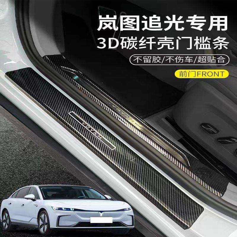 适用岚图追光碳纤纹门槛条改装迎宾踏板后备箱后护板尾门内饰饰条