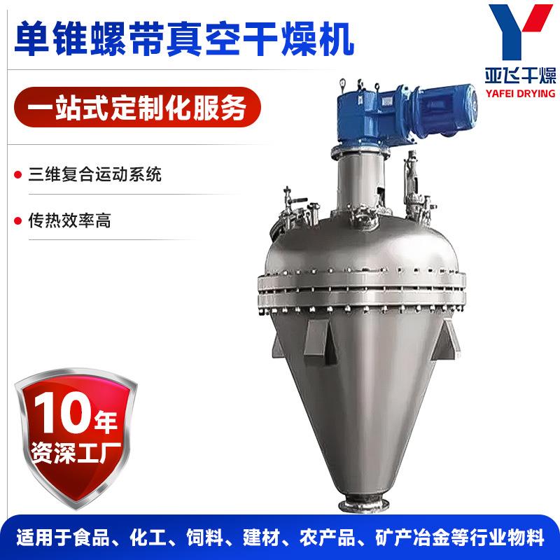源厂供应柠檬酸粉体苏打粉烘干机单锥真空螺带干燥机亚飞干燥