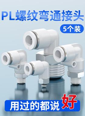 气动气管快速接头PL6-M5螺纹弯通PL8-02空气软管快插弯头PL12-04