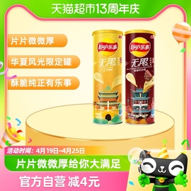 Lay’s/乐事无限罐装薯片（原味/牛扒）104g×2罐零食休闲小吃