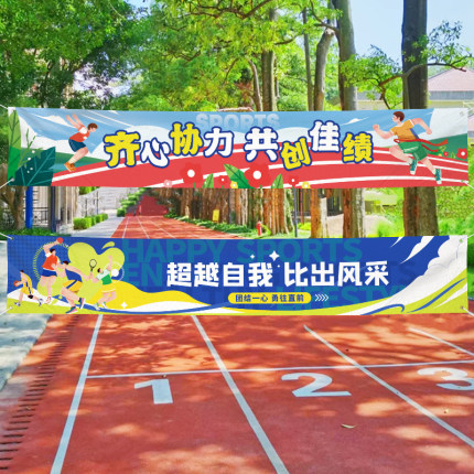 运动会横幅定制幼儿园学校班级挂旗公司团建搞笑标语彩色条幅制作