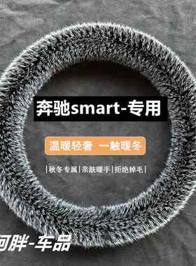 smart精灵一号方向盘套奔驰斯玛特3号fortwo女款冬季毛绒保暖把套
