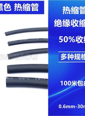 热缩管 绝缘套管环保热缩套管塑料伸收缩管Φ0.6/3/4/5/6/10/30mm