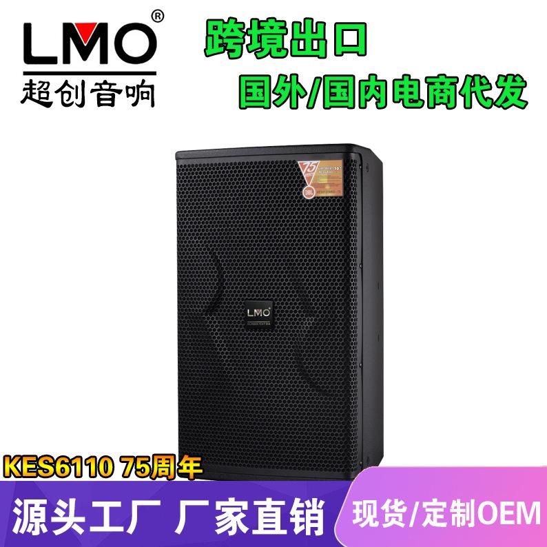 LMO KES6110 75周年专业舞台演出酒吧音响套装娱乐KTV大功率音箱