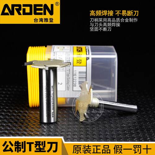 台湾雅登木工刀具公制T型刀木工开槽刀裁口刀电木修边机铣刀1612