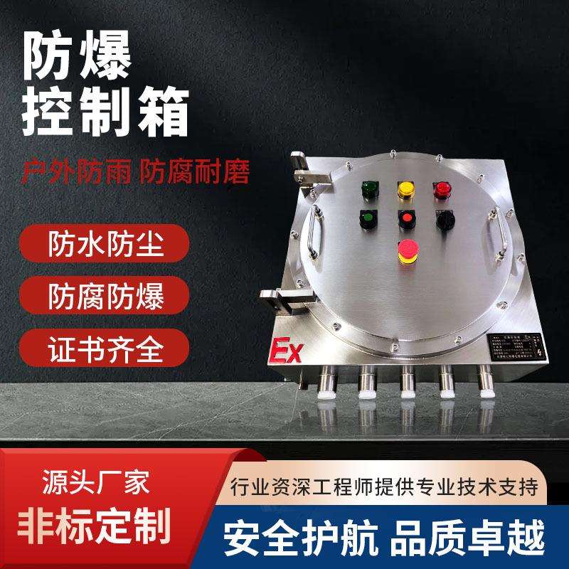防爆控制箱不锈钢接线箱三防控制箱防爆仪表控制箱防防爆防腐箱