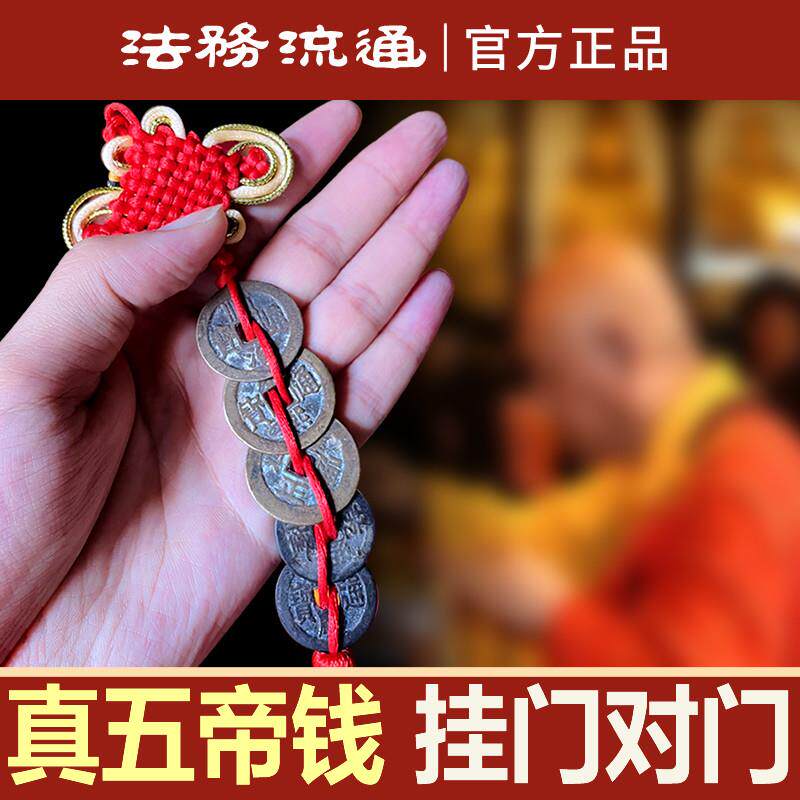 真品五帝钱门对门厕所入户大门窗户挂件纯铜钱过门石下压门槛古币