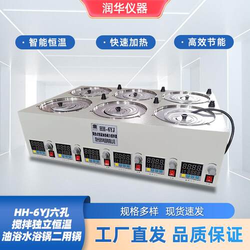 HH-6YJ六孔搅拌独立恒温油浴水浴锅二用锅异步搅拌6孔单独控制