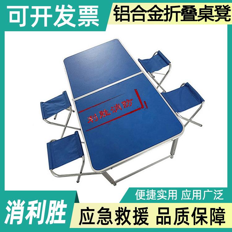 户外应急桌凳一桌四椅组合铝合金折叠桌凳组合式民政救灾桌椅