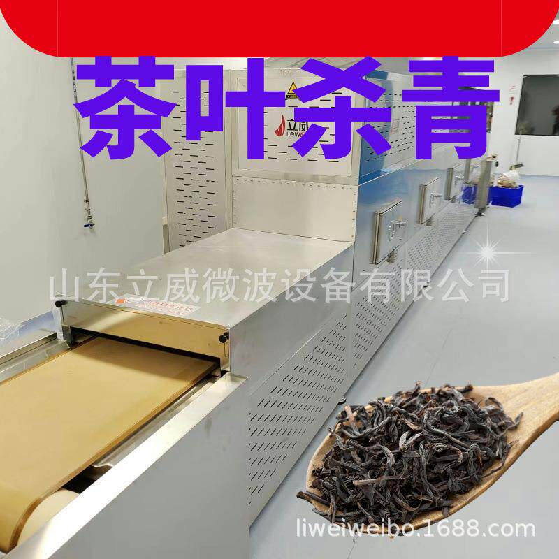 春茶微波烘干机30KW新型茶叶杀青设备茶叶护色微波杀青机