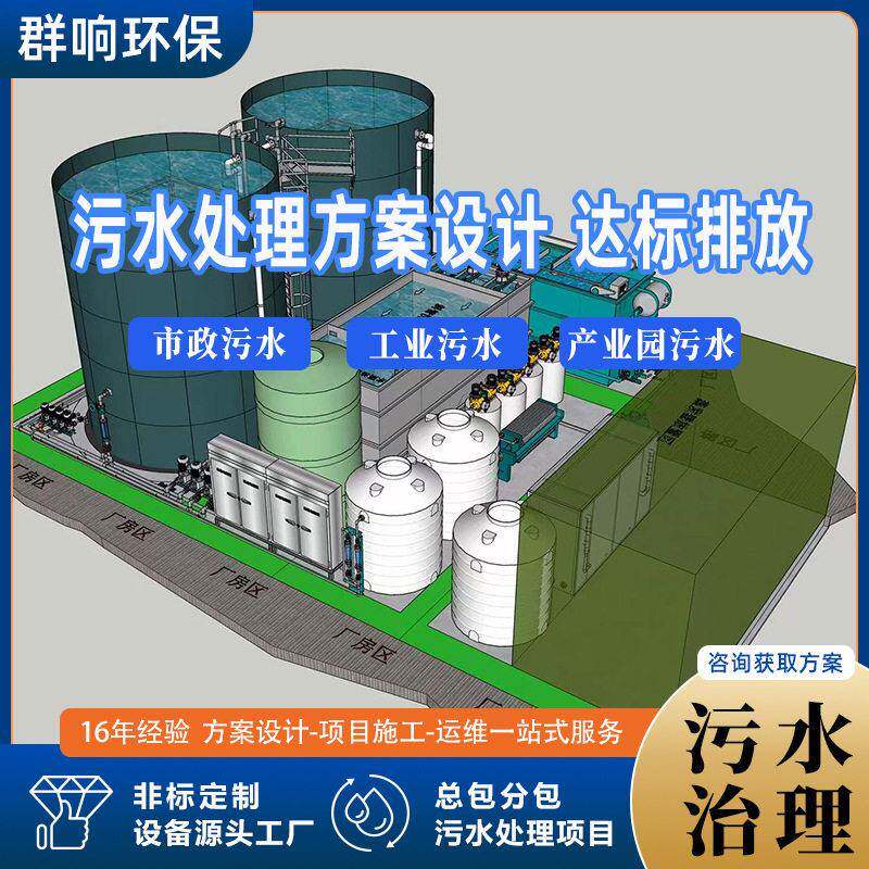 污水处理设备小型污水厂工业废水零排放系统报价污水处理工艺设计