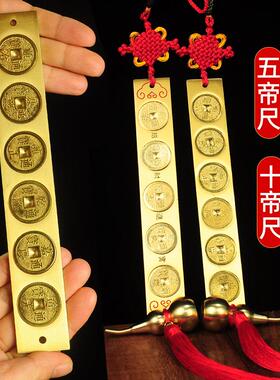 五帝尺三才六帝尺十帝尺全铜鲁班尺五帝钱压门槛下门垫三财五帝尺