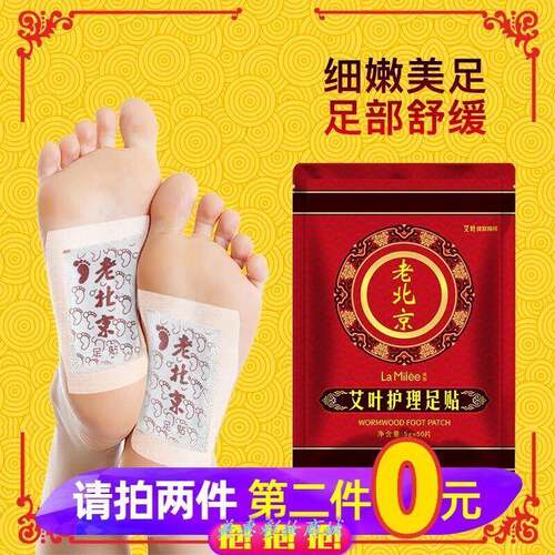 莱玫老北京足贴艾草护理足贴50贴 护理足贴足膜艾叶足贴.买1送1