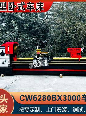实力工厂CW6280B马鞍车床10大孔径6280X米卧式普车