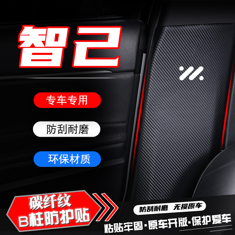 智己LS7汽车B柱防踢垫L7安全带防刮蹭保护贴膜防撞条改装内饰用品