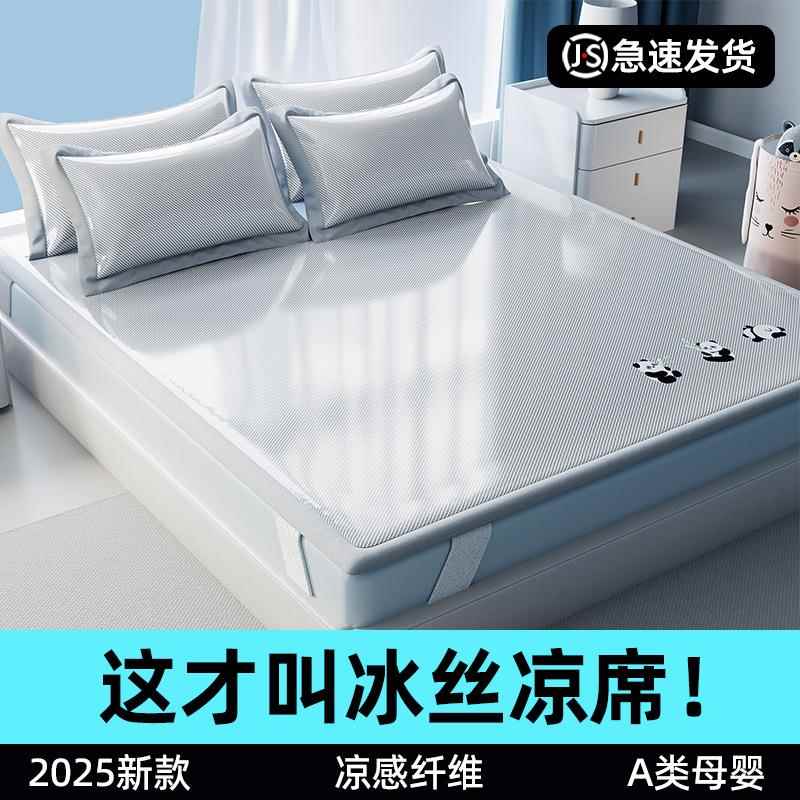 凉席夏天2025新款席子冰丝凉席A类母婴级草席床垫床单床笠三件套