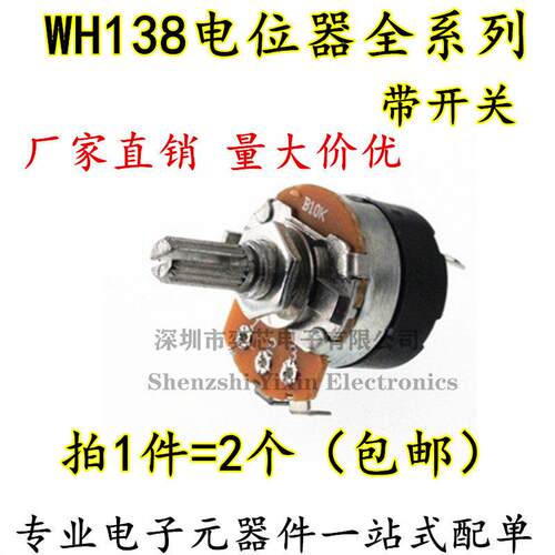 WH138-1 B 5K/10K/20K/50K/100K/250K/500K 带开关调光调速电位器