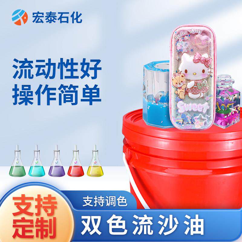 双色流沙油 DIY工艺挂件流麻手机保护壳入油分层流沙液 钥匙扣流