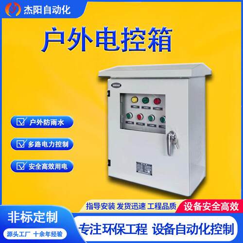 户外电控箱防雨水PLC智能变频远程环保设备配电箱不锈钢