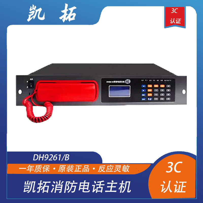 凯拓DH9261/B消防电话主机20门/99门 三江奥瑞那依爱电话主机9272