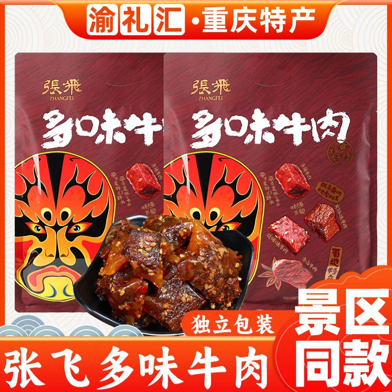 张飞牛肉【渝礼汇】重庆特产店 张飞多味牛肉350g 四川混装