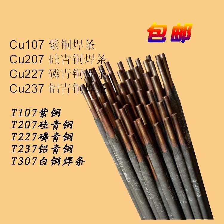 T227磷青铜焊条 Cu227铜锡电焊条 ECuSn-B铜合金电焊条3.2mm4.0mm