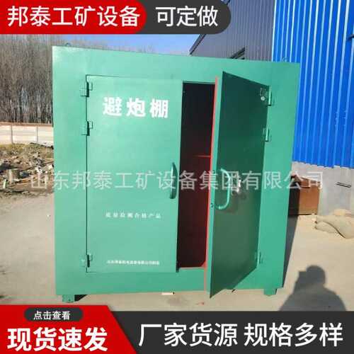 避炮棚 矿用可移动式安全防护棚 2人3人放炮躲避室 10mm厚避炮棚