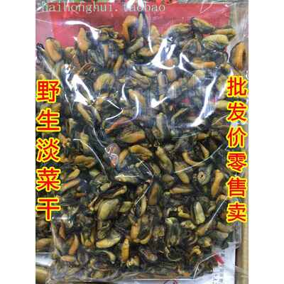 精选淡菜干 旺菜 淡菜 海虹干 淡菜干 贻贝干 250g海产品干货