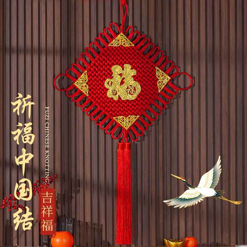 纯手工中国结福字挂件客厅大号乔迁玄关婚房春节过年装饰喜庆装饰