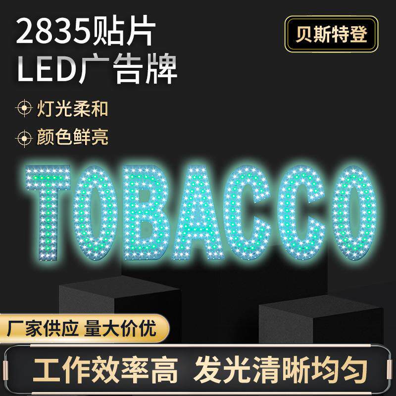 LED发光字2835贴片LED广告牌炫彩打造个性化LED霓虹灯广告牌
