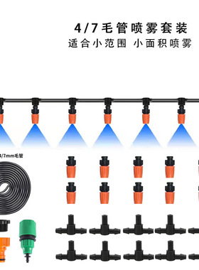 品质热销20/30/40米4/7毛管雾化套装自动浇花套装滴灌溉喷淋系统