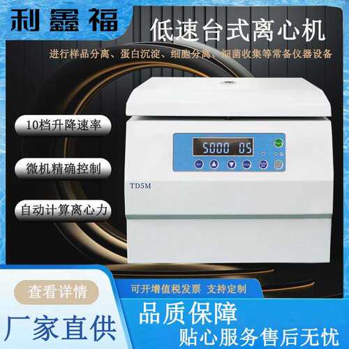 TD5M低速台式离心机样品分离蛋白沉淀细胞分离细菌收集离心机