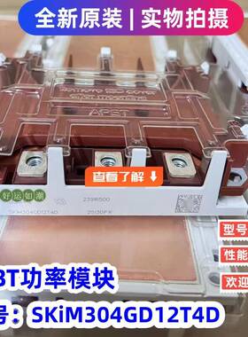 SKiM304GD12T4D逆变器IGBT模块电源功率变频器模块300A 1200V全新