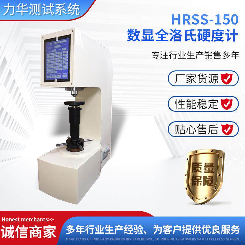 HRSS-150数显洛氏表面全洛氏硬度检测设备台式硬度检测仪器