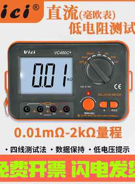 维希VC480C+TM630直流低电阻测试仪高精度毫欧表数字微欧计等电位