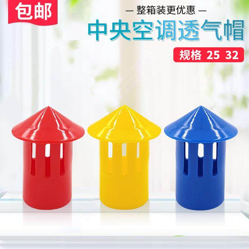 中央空调排水管透气帽短款长款口规格25/32导盖孔挡灰防尘菲制冷