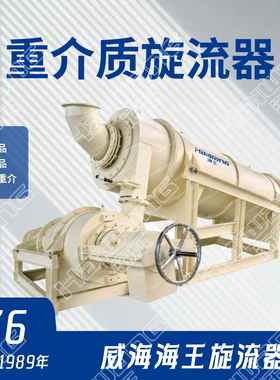 三产品重介旋流器φ1500型3GDMC1000/710A型旋流器替换