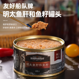 俄罗斯进口明太鱼肝和鱼籽罐头友好船队牌海上加工即食海产品