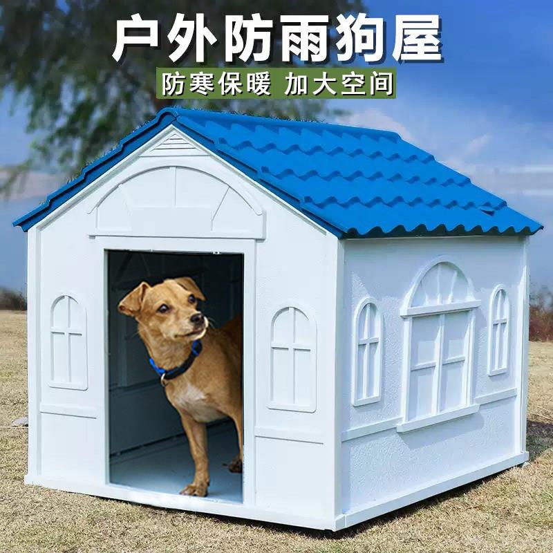 塑料狗窝房子室外四季防寒狗屋户外农村狗笼子小别墅新型过冬2026